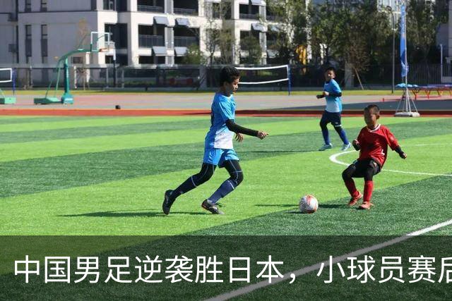 中国男足逆袭胜日本，小球员赛后痛哭令人感慨