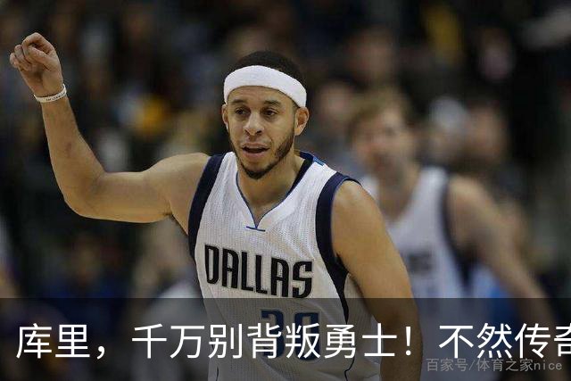 库里，千万别背叛勇士！不然传奇就要折翼了！