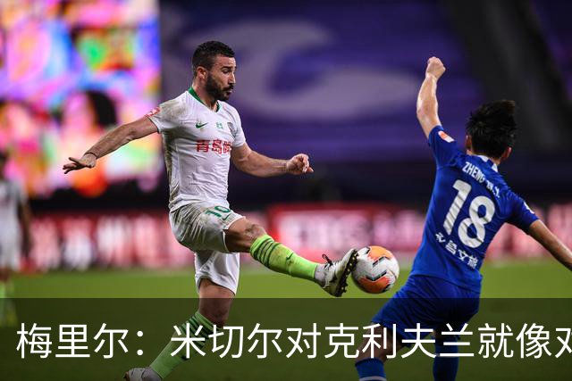 梅里尔：米切尔对克利夫兰就像对老朋友一样忠诚