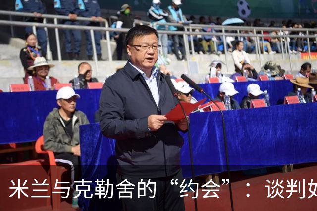 米兰与克勒舍的“约会”：谈判如同谈情说爱，进入蜜月期！