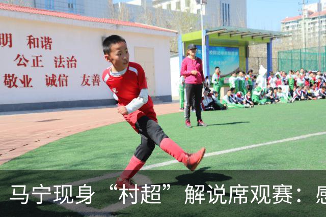 马宁现身“村超”解说席观赛：感受到了热情，这是最纯粹的足球